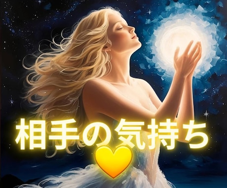 相手の気持ち❀彼の心を読み解く❀本音を透視します 相手の気持ちを読む★透視チャネリング★潜在意識から紐解きます イメージ1