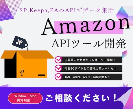 APIのAmazonの集計ツールの相談に乗ります Amazonのツールを作って日々の作業を自動化しませんか？ イメージ1