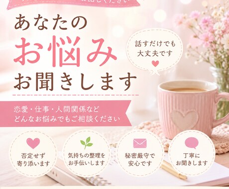 恋愛・仕事・人間関係のお悩みに寄り添います ☕話すだけでも大丈夫。心を軽くするお手伝いをします イメージ1