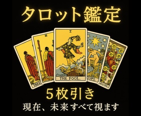 5枚タロットで誰にも言えない気持ち徹底解剖します 3枚引きでは見えない深層まで読み解く特別鑑定 イメージ1