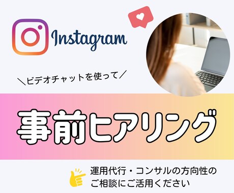インスタ運用代行・コンサル前の方向性を整理します あなたの「伝えたい」を形にする第一歩。 イメージ1