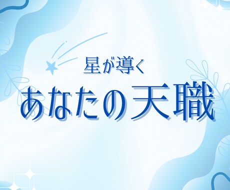 星から読み解くあなたの適職・天職を鑑定します 星が示すあなたの才能と働き方のヒント イメージ1
