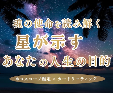星が示す使命と天職を丁寧に読み解きます 迷いをほどき本来の使命と人生の流れを導きます イメージ1