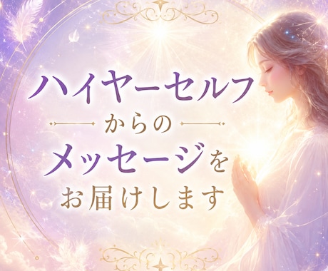 ハイヤーセルフを介して鑑定を行います 生年月日とお名前で、鑑定を行います イメージ1