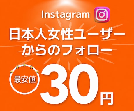 インスタ 日本人 女性フォロワーを増加させます イメージ1