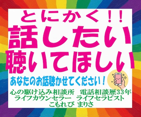 24時間チャット相談。雑談からお悩みまで伺います 電話相談歴33年。あなたの力になりたい私がここにいます。 イメージ1
