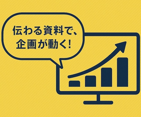 企画書・プレゼン資料をプロ品質で作成します 商品企画・事業開発の提案資料の作成実績多数！ イメージ2