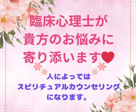 頑張ってるあなたを全力で応援します 臨床心理士が貴方のお悩みに寄り添いメッセージを伝えます イメージ1