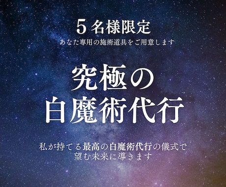 本気の方のみ✡️究極の白魔術代行を行います 【５名様限定】抱えている願いをどうしても叶えたい方へ イメージ1