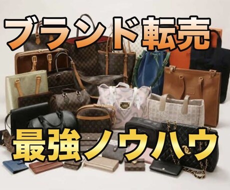 ブランド転売で月100万稼いだ方法教えます 中卒サラリーマンでも0からできた最強ノウハウ大公開 イメージ1