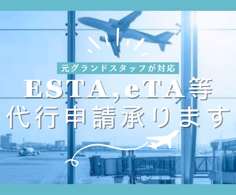 ESTA、eTA等電子ビザの代行申請を承ります 元航空会社係員が渡航に必要なビザの申請をお手伝いします✈︎ イメージ2