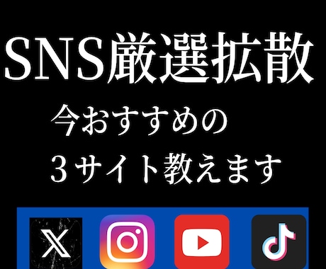 SNS拡散のおすすめ３サイト仕入れ先教えます YouTube/インスタ/Twitterなど イメージ1