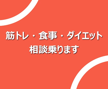 筋トレ・食事・ダイエットの相談に乗ります 大学生ならではの対応の速さ、根拠も踏まえてサポートします イメージ1