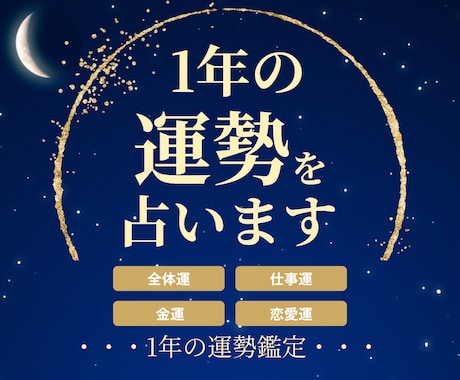ここから1年の運勢占います 金運・恋愛運・仕事運・全体運から選んでいただけます イメージ1