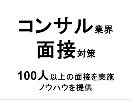 コンサル業界への転職アドバイス•面接対策します 総合ファーム100名以上の面接実績からコツをレクチャー イメージ1