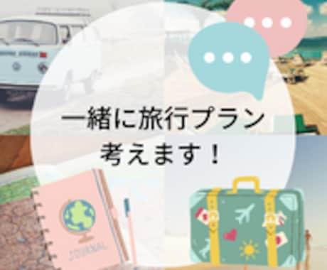 家族旅行プランを一緒に考えます 旅のイメージを一緒に膨らませて楽しい計画作りましょう！ イメージ1