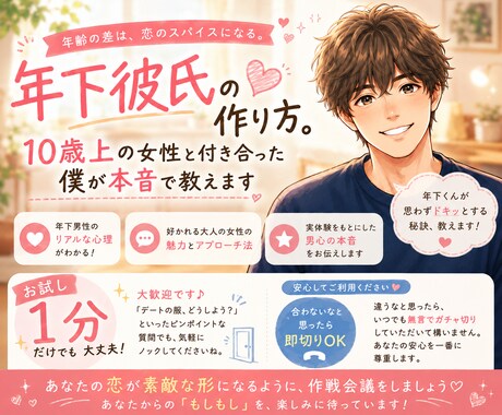 年下彼氏の作り方。経験者の僕が本音で教えます 1分だけでも即切りOK。年下男性にガチで刺さる秘訣を伝授！ イメージ1