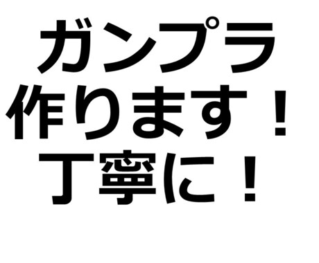 ガンプラ作ります ガンプラを作る作業がめんどくさい、難しい人に代わって作ります イメージ1