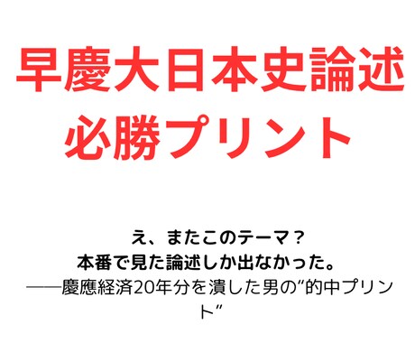 早慶の日本史論述、完全に予習できます 慶應現役合格者が20年分を分析した、“必勝”論述対策プリント イメージ2