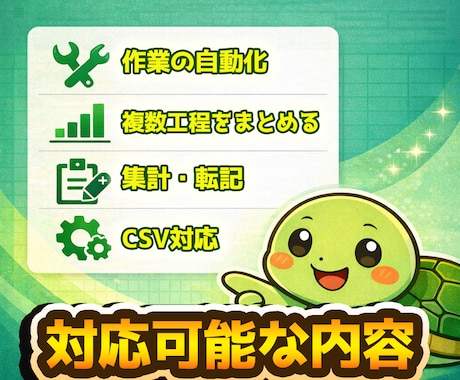 Excelを関数・VBAで効率化します 作業内容がある程度決まっている方向け イメージ2