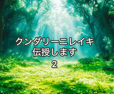 クンダリーニレイキ2025レベル2伝授します あなたのチャクラやエネルギー状態の詳細なフィードバック付き イメージ1