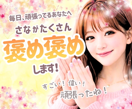 心の回復✨あなたの頑張りをたくさん褒めます 頑張りすぎた、疲れた、自信がない…あなたを元気にします♡ イメージ1