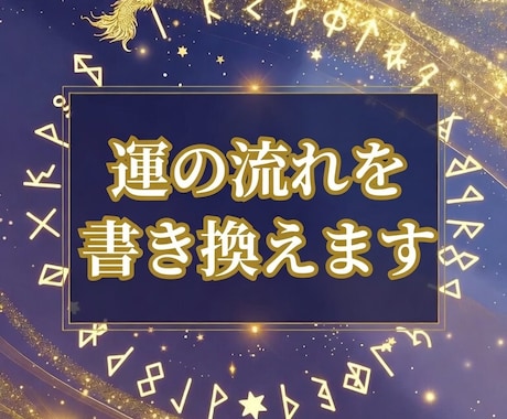 運の流れを書き換えます ★購入前のご相談歓迎！3往復程度無料でお気軽にどうぞ★ イメージ1