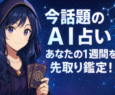 今話題のAI占い★あなたの1週間を先取り鑑定します 最先端AIが導く未来を！1日当り300文字以上確約で安心！ イメージ1
