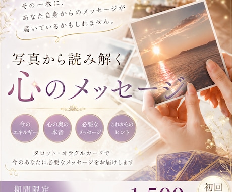 写真から”本当の私”に出会う♡心の声を読み解きます 期間限定モニター｜写真1枚から本音に気づくメッセージをお届け イメージ1