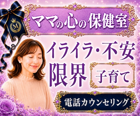育児のイライラ｜不安｜悩み｜苦しさを共に整理します 男女子育て・ワンオペ経験者｜限界状態の心を立て直すサポート✨ イメージ1