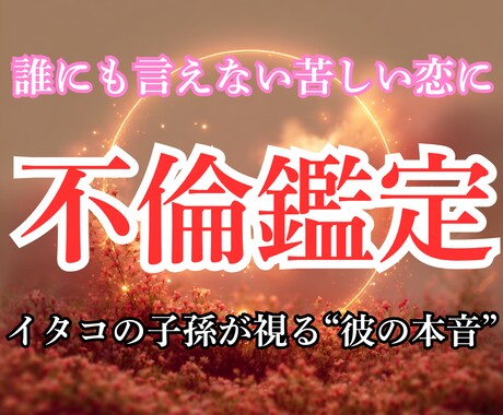 不倫・複雑恋愛｜彼の本音と二人の未来を読み解きます 彼の本音と、この恋がどこへ向かうのかを丁寧にお伝えします イメージ1