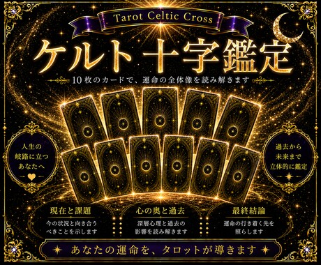 タロット10枚で最も本格的に深く占います 過去から未来まで。人生の岐路を、10枚で立体的に照らします イメージ1