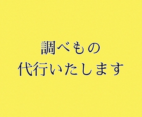 時間のない方へ、代行で徹底的（ネット）に調べます 育児、仕事に追われて時間のない方へのお手伝い イメージ1