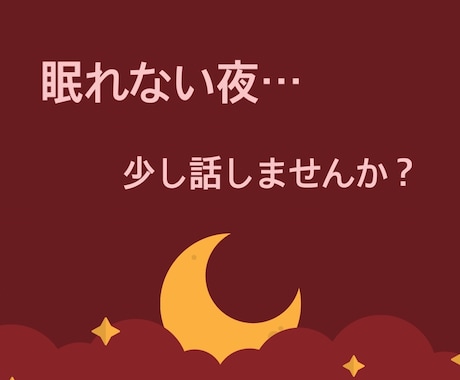 なんだか眠れない夜・・・お話し聞きます 眠れない夜・・・ありませんか？　何てことない事話しましょう イメージ1