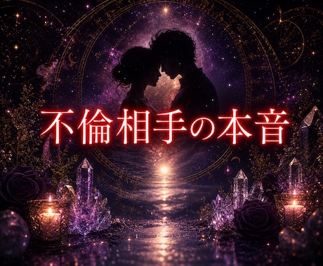 不倫相手の本音と未来、覚悟をもって鑑定します 不倫の愛に終わりは来るのか？未来を明確に示します イメージ1