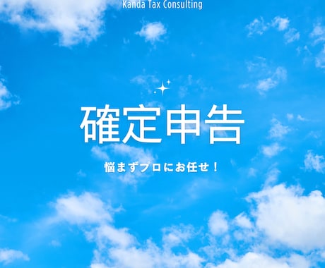 あなたの確定申告引き受けます あなたの申告をもっとスムーズに、悩まずプロにお任せを！ イメージ1