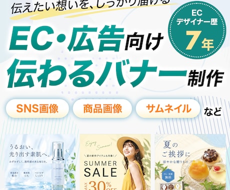 EC・広告向け｜伝わるバナーを制作します ECデザイナー歴7年のプロが、伝わるデザインを制作します イメージ1