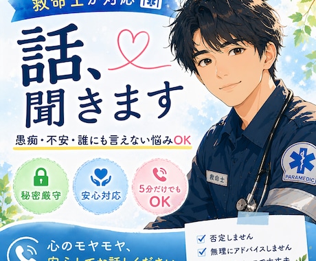 心のモヤモヤを優しく聞きます 救急救命士が安心して話を受け止めます イメージ1