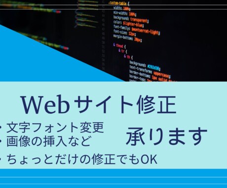 Webサイト修正します ちょっとだけの修正でも大丈夫！迅速に対応します イメージ1