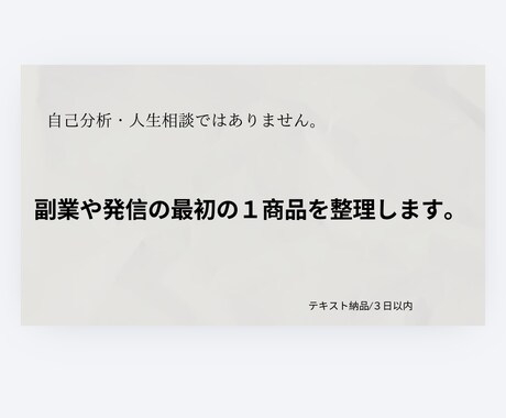 あなたの強みを“1商品”に整理します 自己分析ではなく「最初に売る1商品」を決めるサービスです イメージ1