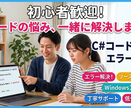 初心者向けC#相談 - 現役SEが教えます 丁寧な説明で分かりやすく！C#初心者でも安心の相談 イメージ1