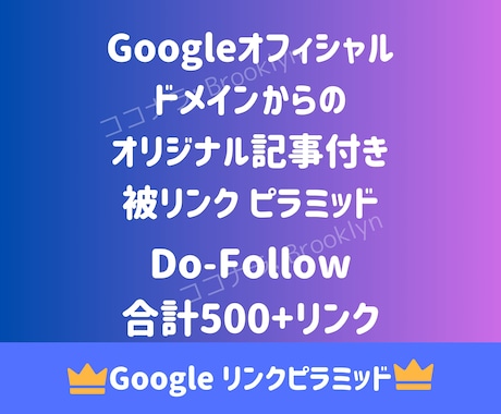 Googleドメインから被リンク構築します 高権威GoogleサービスからのDoFollowリンク！ イメージ1