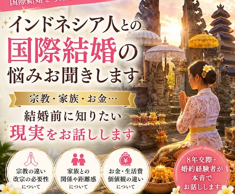 インドネシア人との国際結婚の悩みお聞きします 宗教・家族・お金…結婚前に知りたい現実をお話しします イメージ1