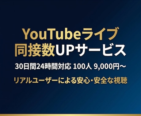 YouTubeライブ同接を30日24時間増やします 配信回数無制限★リアルユーザーが毎回180分間の視聴を維持！ イメージ2