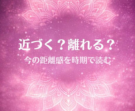 近づく？離れる？今の距離感を時期で読みます 関係性に生まれやすい距離感を時期で整理します イメージ1