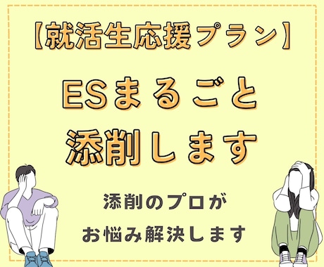 実績多数！ESまるごと添削します 2つ以上の文章をまとめてお任せ イメージ1