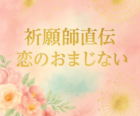 綺麗なお気持ちでお渡しいたします 穏やかな心で試せる、恋のおまじない30種類(ᴗ͈ˬᴗ͈) イメージ1