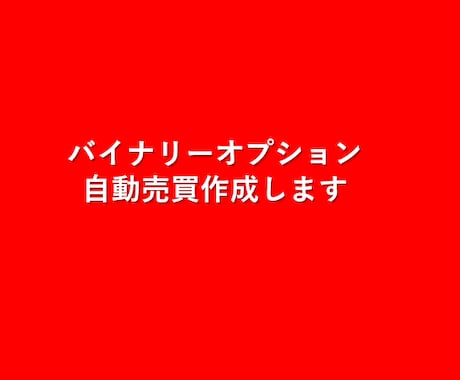 バイナリーオプションの自動売買システムを作成します お持ちのロジックを自動化します イメージ1