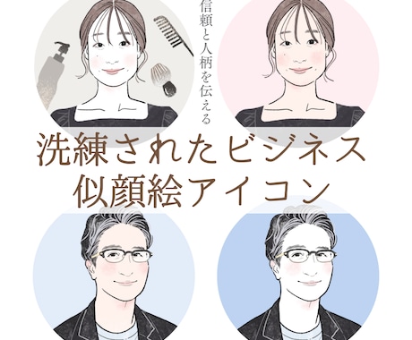 洗練されたビジネス似顔絵アイコン制作します 「顔出しなし」でもしっかり信頼を得たいあなたへ。 イメージ1