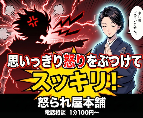 罵倒・暴言OK！怒りを電話で全力受け止めます 怒り成仏！クレーム対応専任プロが全力受け止め イメージ1